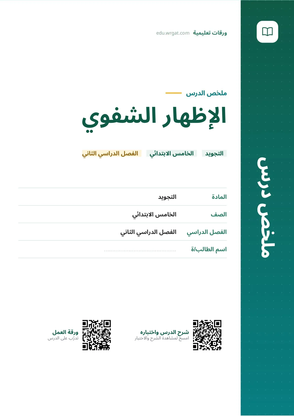 ملخص درس الإظهار الشفوي خامس ابتدائي الفصل الثاني