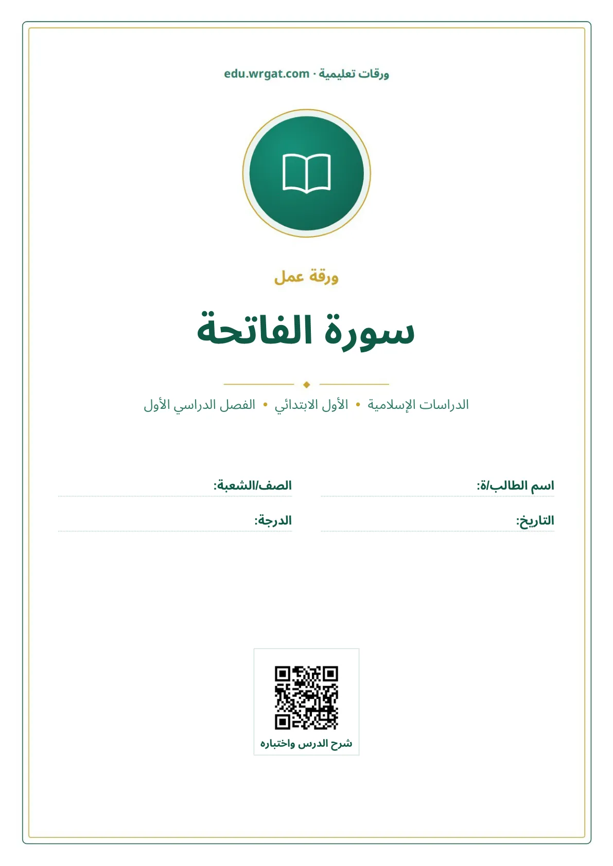 أوراق عمل درس سورة الفاتحة للصف اول ابتدائي الفصل الاول