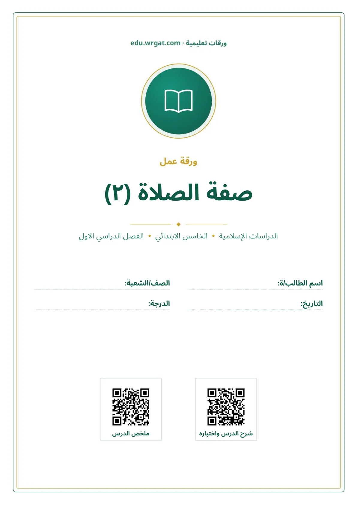 أوراق عمل درس صفة الصلاة (٢) خامس ابتدائي الفصل الأول