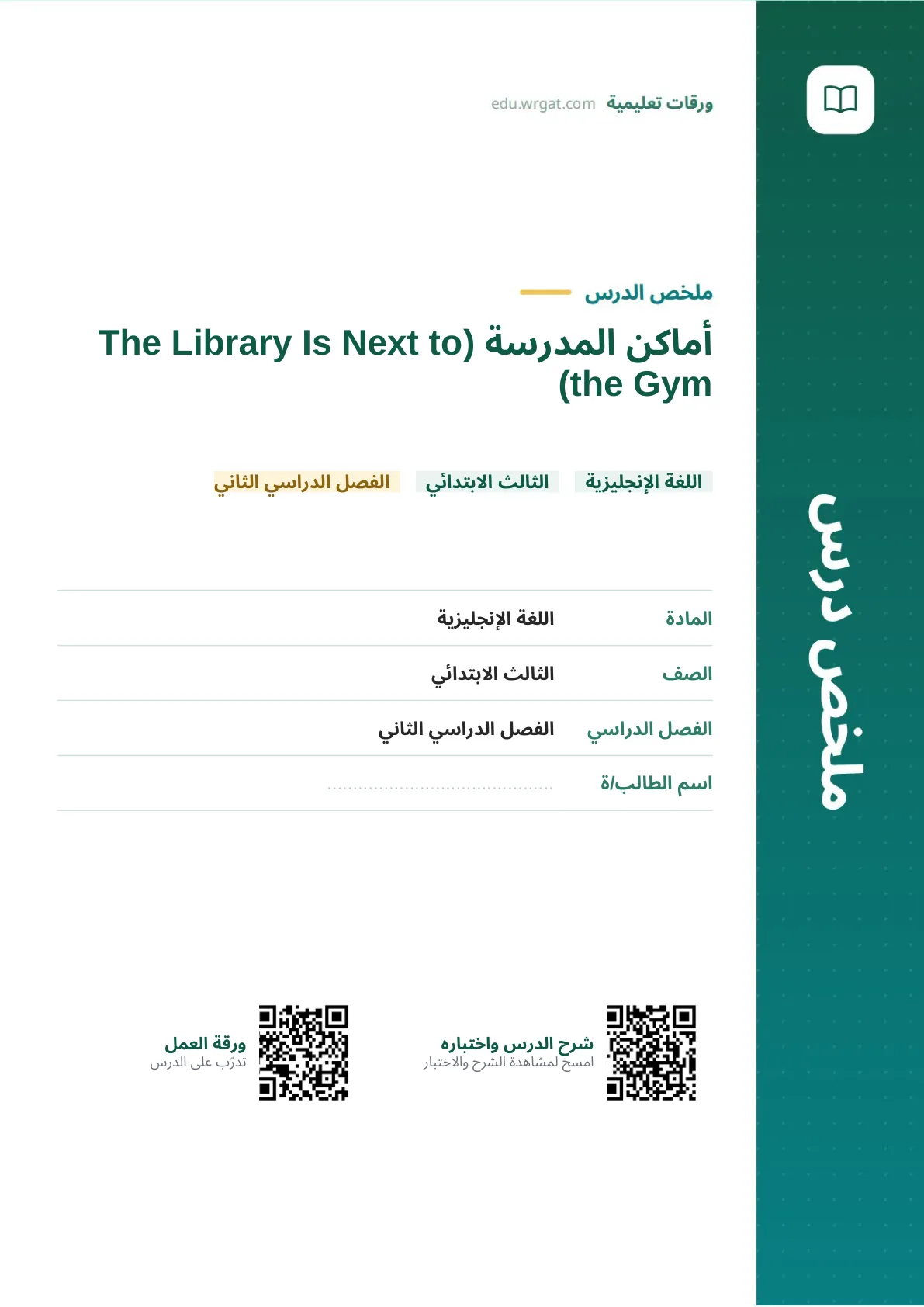 ملخص درس أماكن المدرسة (The Library Is Next to the Gym) ثالث ابتدائي الفصل الثاني