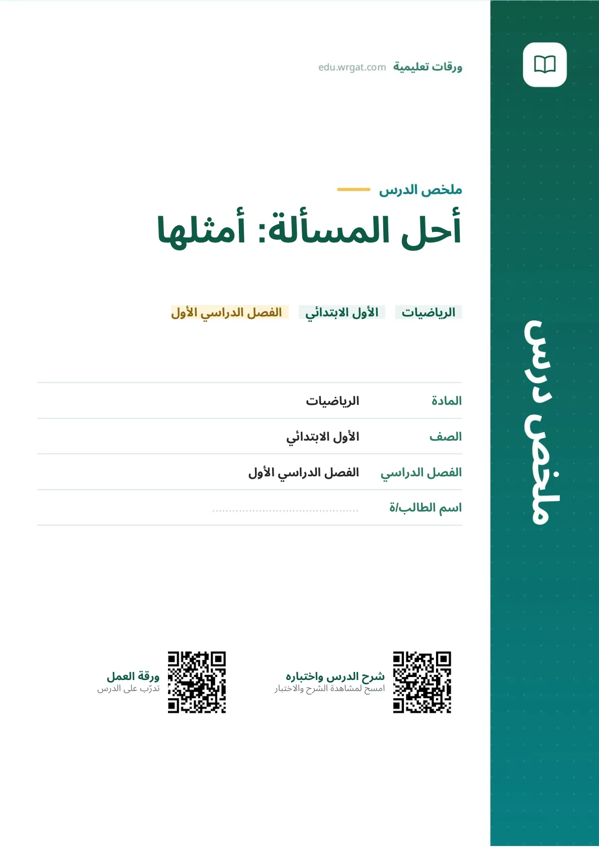 ملخص درس أحل المسألة: أمثلها اول ابتدائي الفصل الدراسي الأول