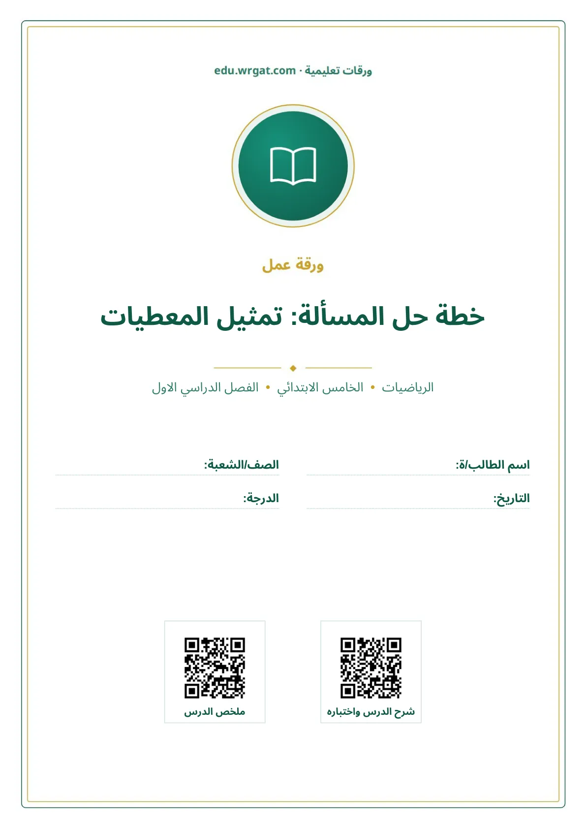 أوراق عمل درس خطة حل المسألة: تمثيل المعطيات خامس ابتدائي الفصل الأول