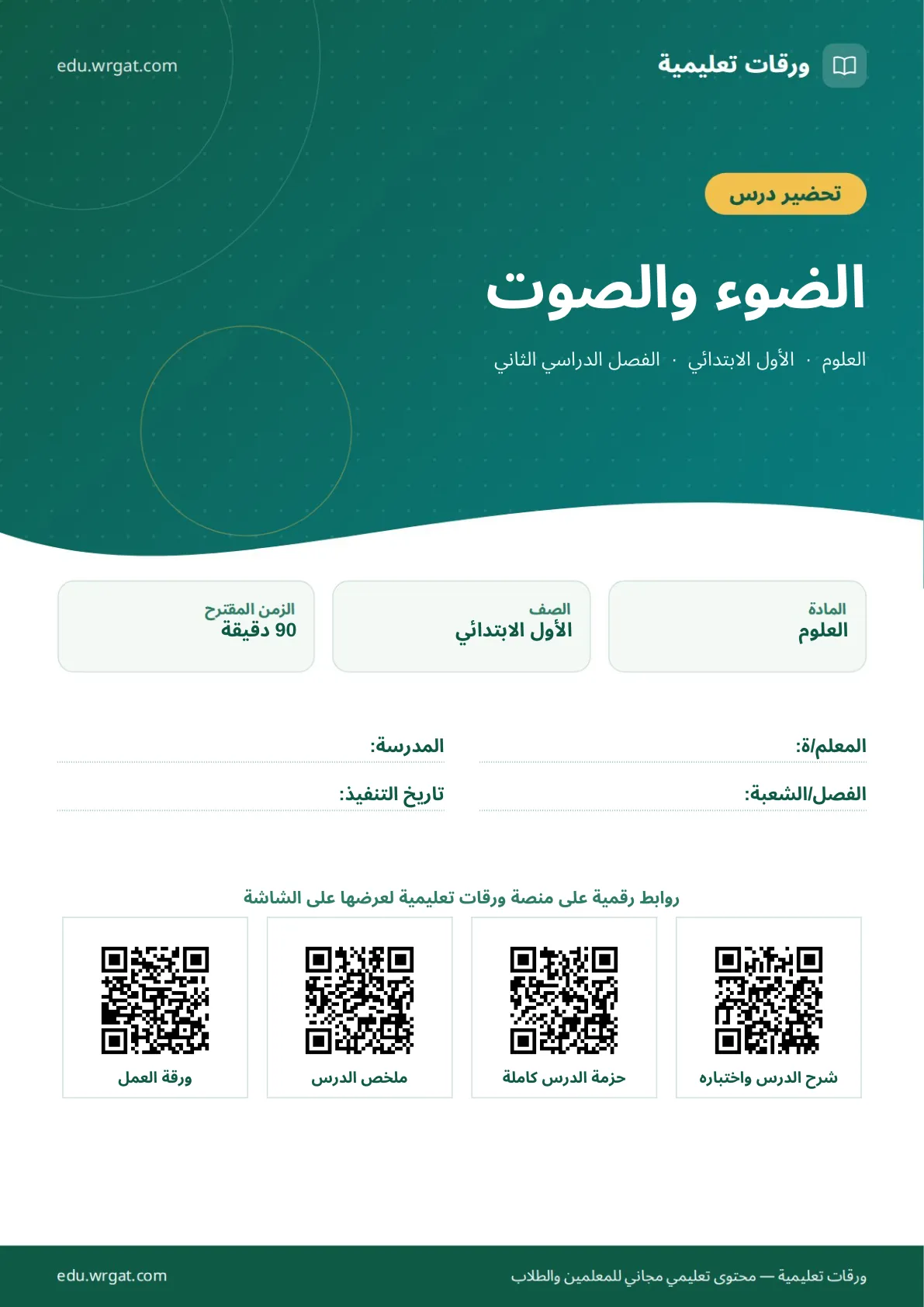 تحضير درس الضوء والصوت اول ابتدائي الفصل الدراسي الثاني للمعلمين