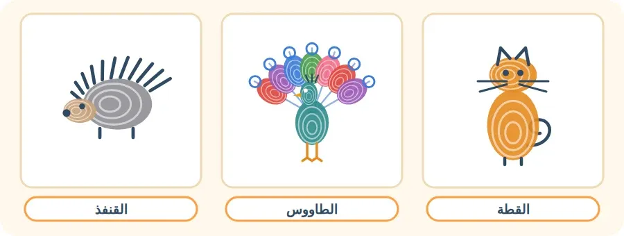 ثلاثة حيوانات من البصمات: قطة، طاووس، قنفذ