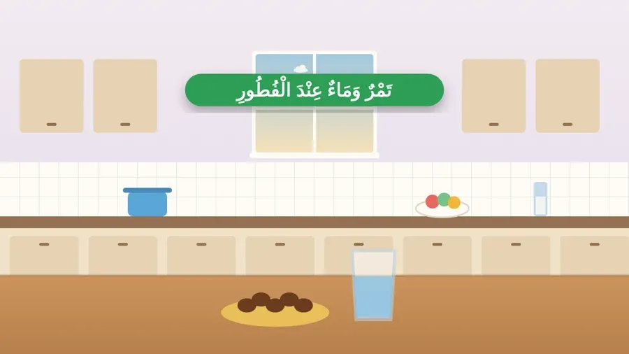 تَمْرٌ وَمَاءٌ عِنْدَ الْفُطُورِ