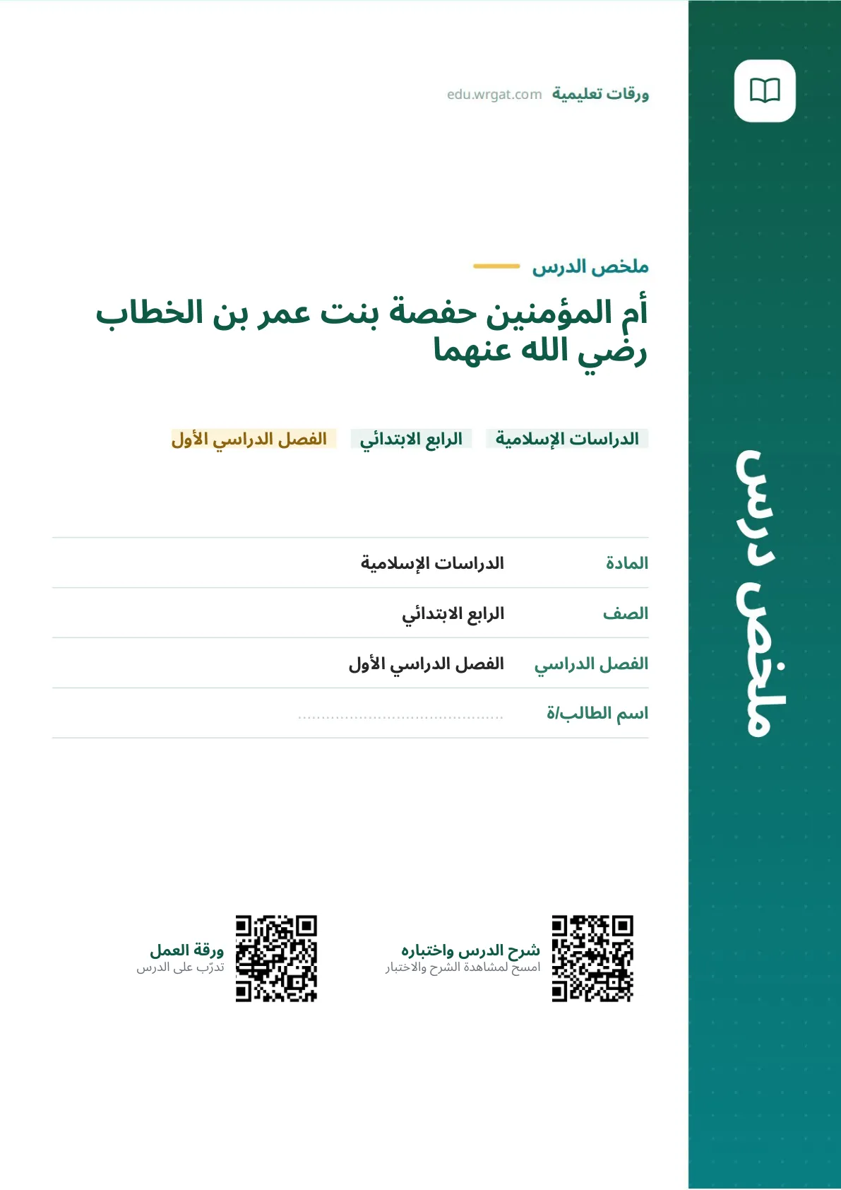 ملخص درس أم المؤمنين حفصة بنت عمر بن الخطاب رضي الله عنهما رابع ابتدائي الفصل الأول