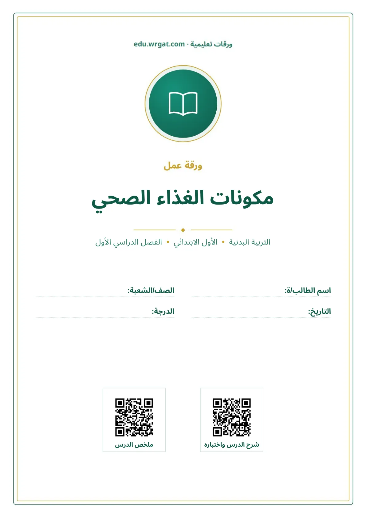 أوراق عمل درس مكونات الغذاء الصحي اول ابتدائي الفصل الدراسي الأول