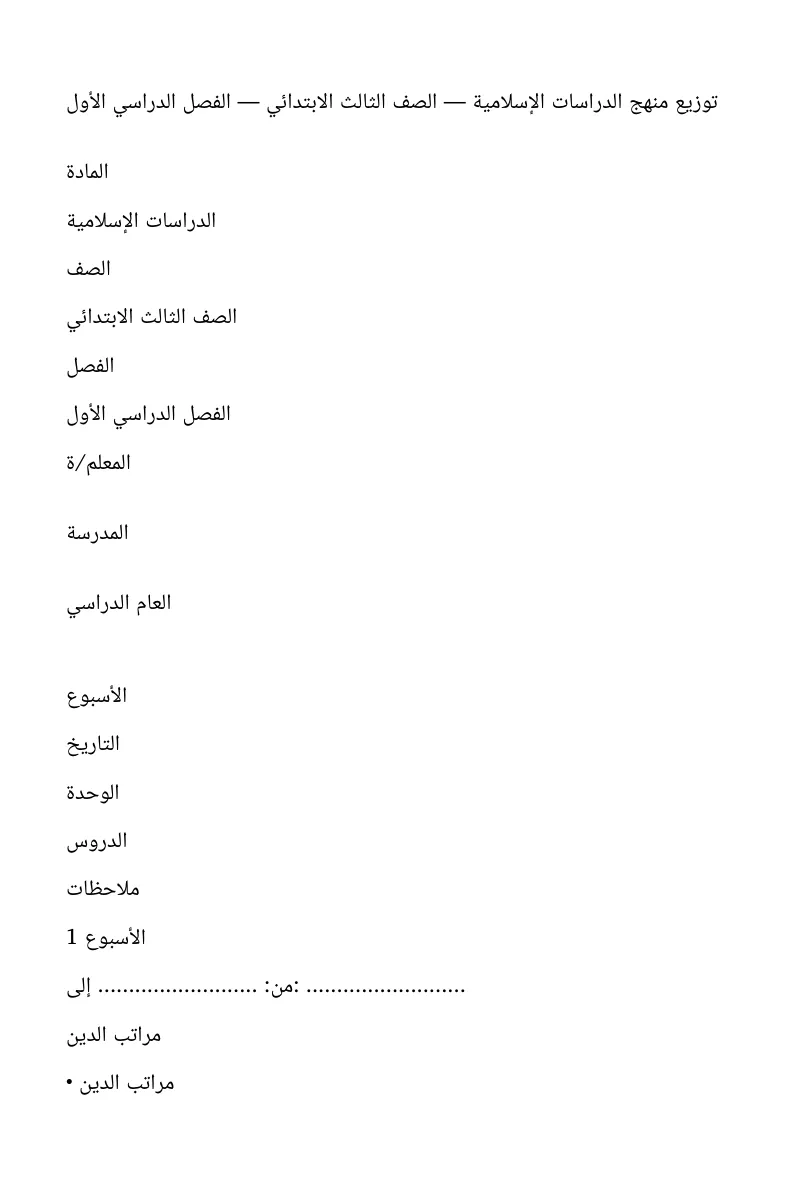 توزيع مادة الدراسات الإسلامية للصف الثالث الابتدائي الفصل الدراسي الأول