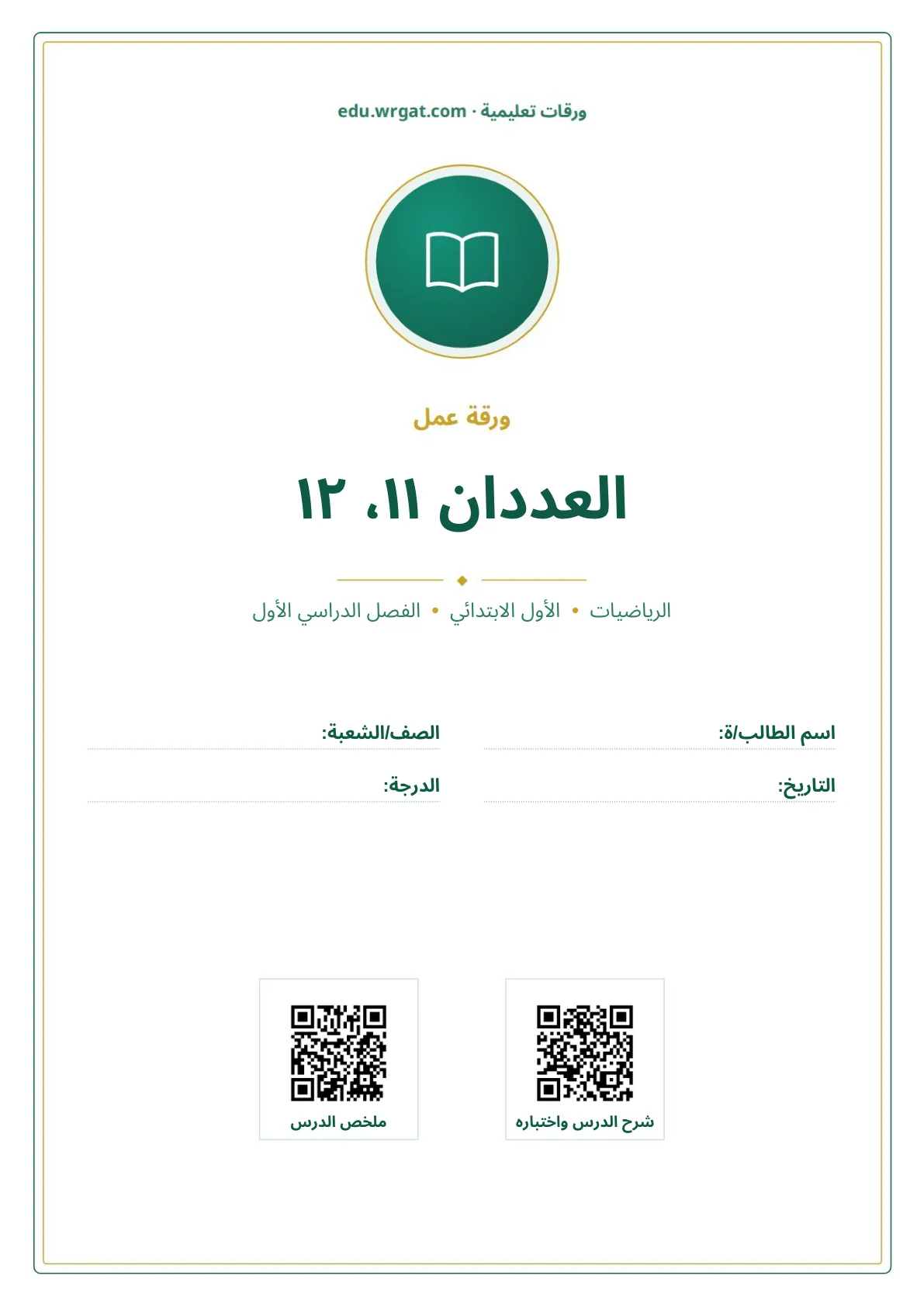 أوراق عمل درس العددان ١١، ١٢ اول ابتدائي الفصل الدراسي الأول