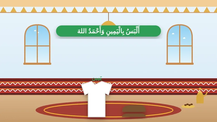 أَلْبَسُ بِالْيَمِينِ وَأَحْمَدُ اللهَ