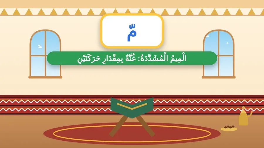 الْمِيمُ الْمُشَدَّدَةُ: غُنَّةٌ بِمِقْدَارِ حَرَكَتَيْنِ