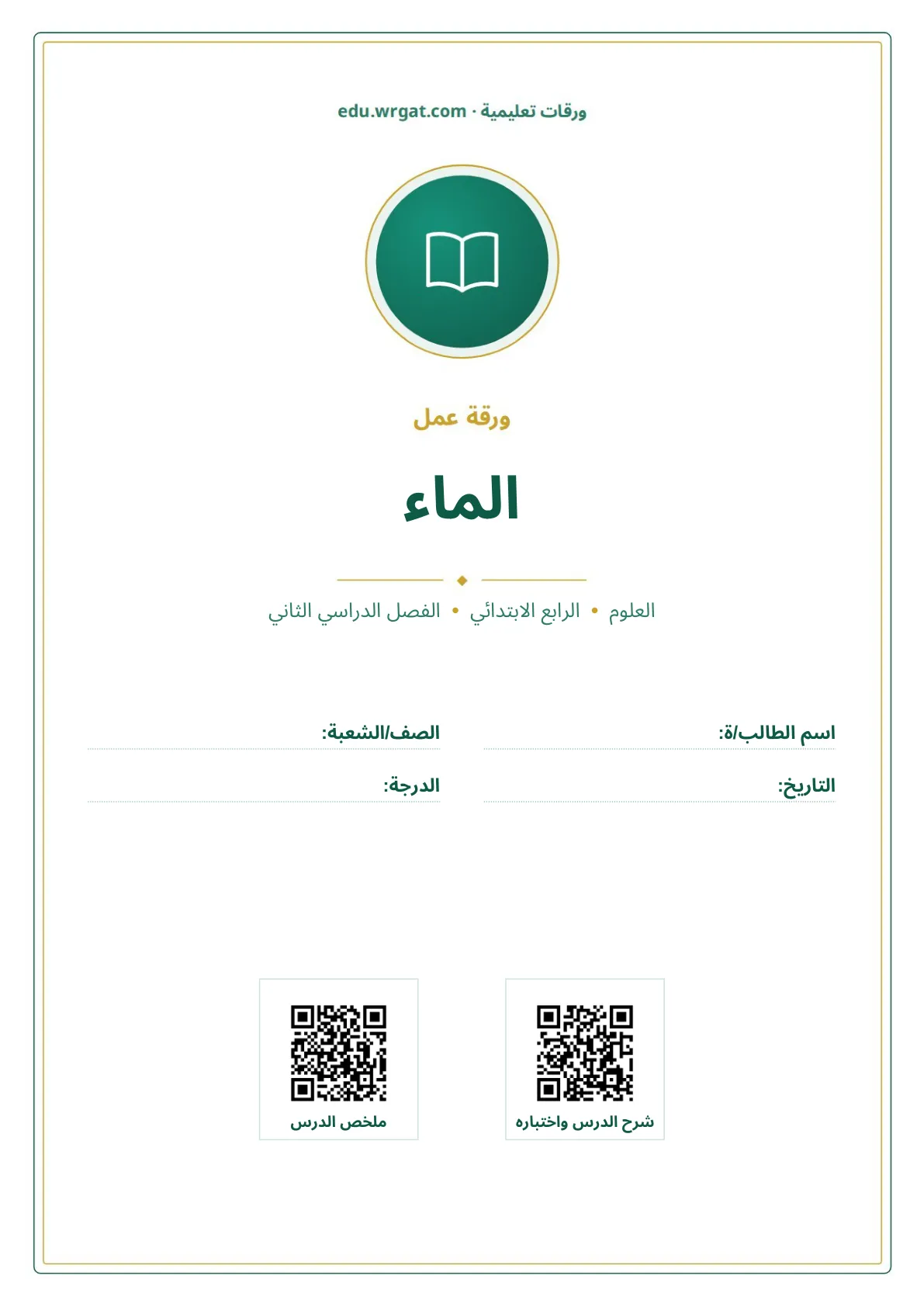 أوراق عمل درس الماء رابع ابتدائي الفصل الثاني