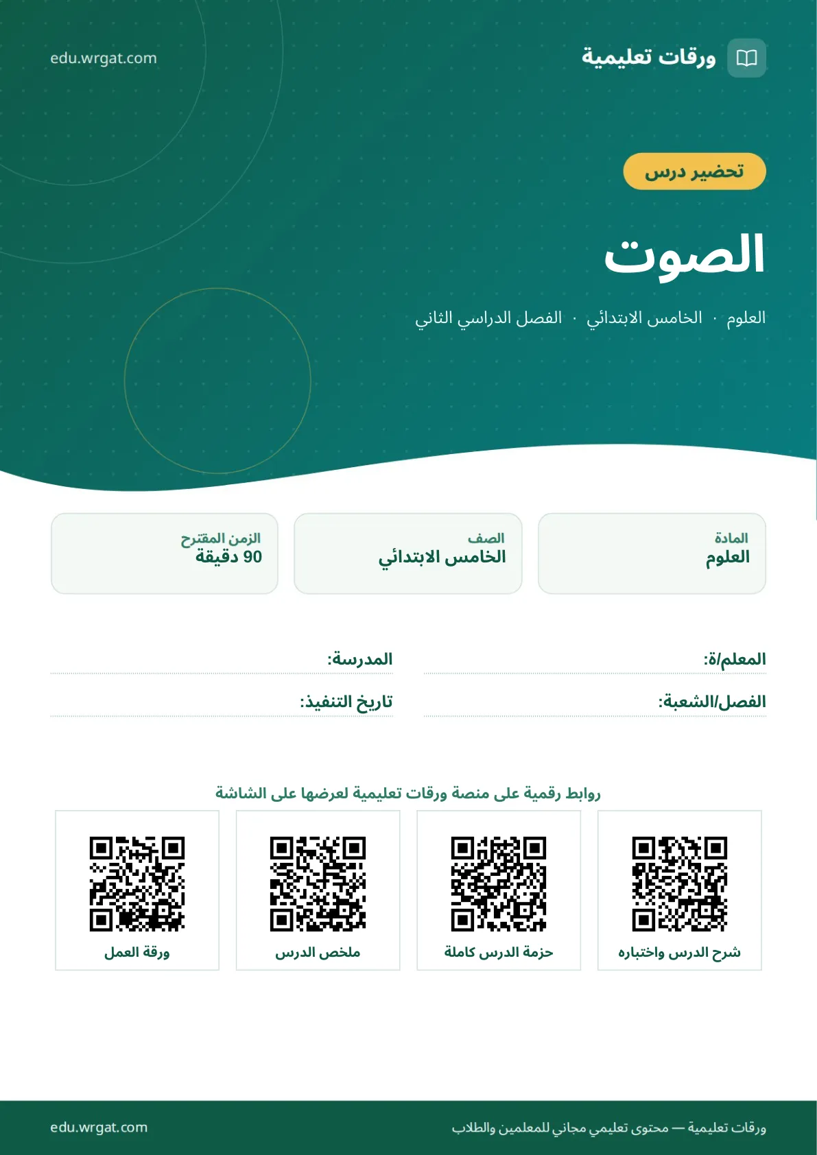 تحضير درس الصوت خامس ابتدائي الفصل الثاني للمعلمين