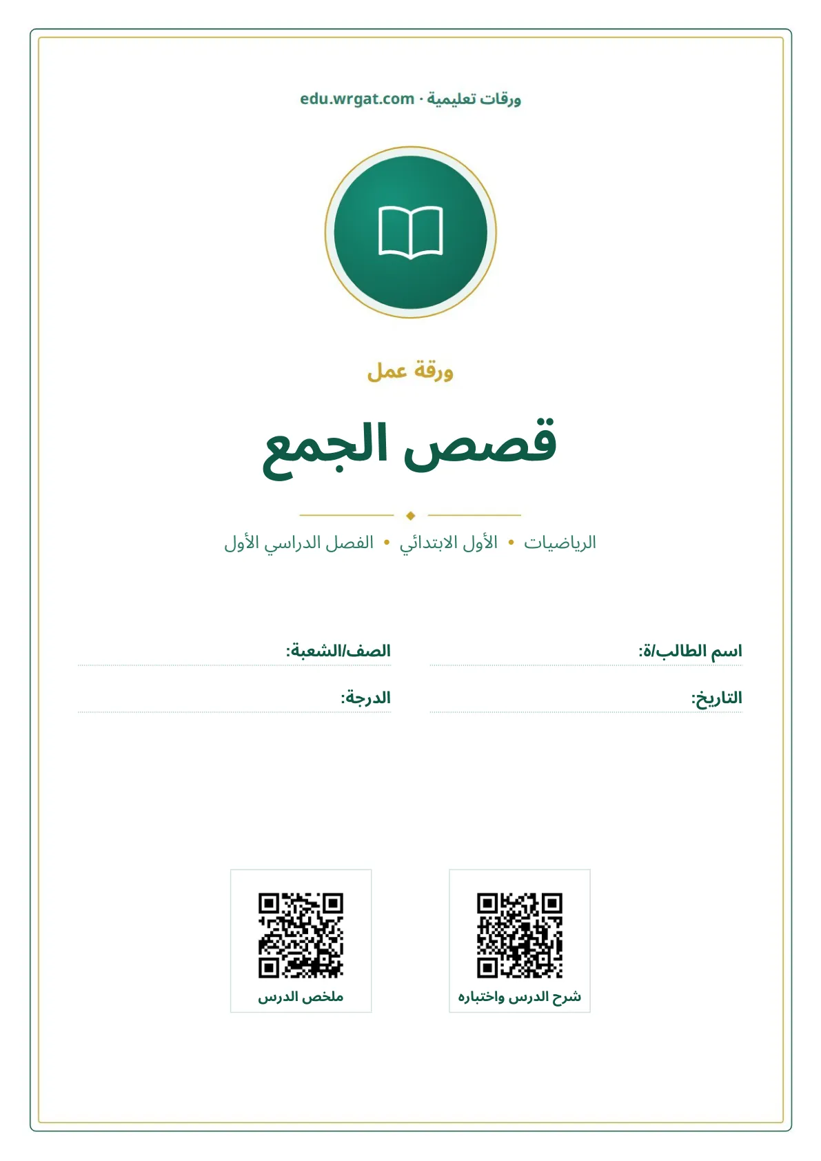 أوراق عمل درس قصص الجمع اول ابتدائي الفصل الدراسي الأول