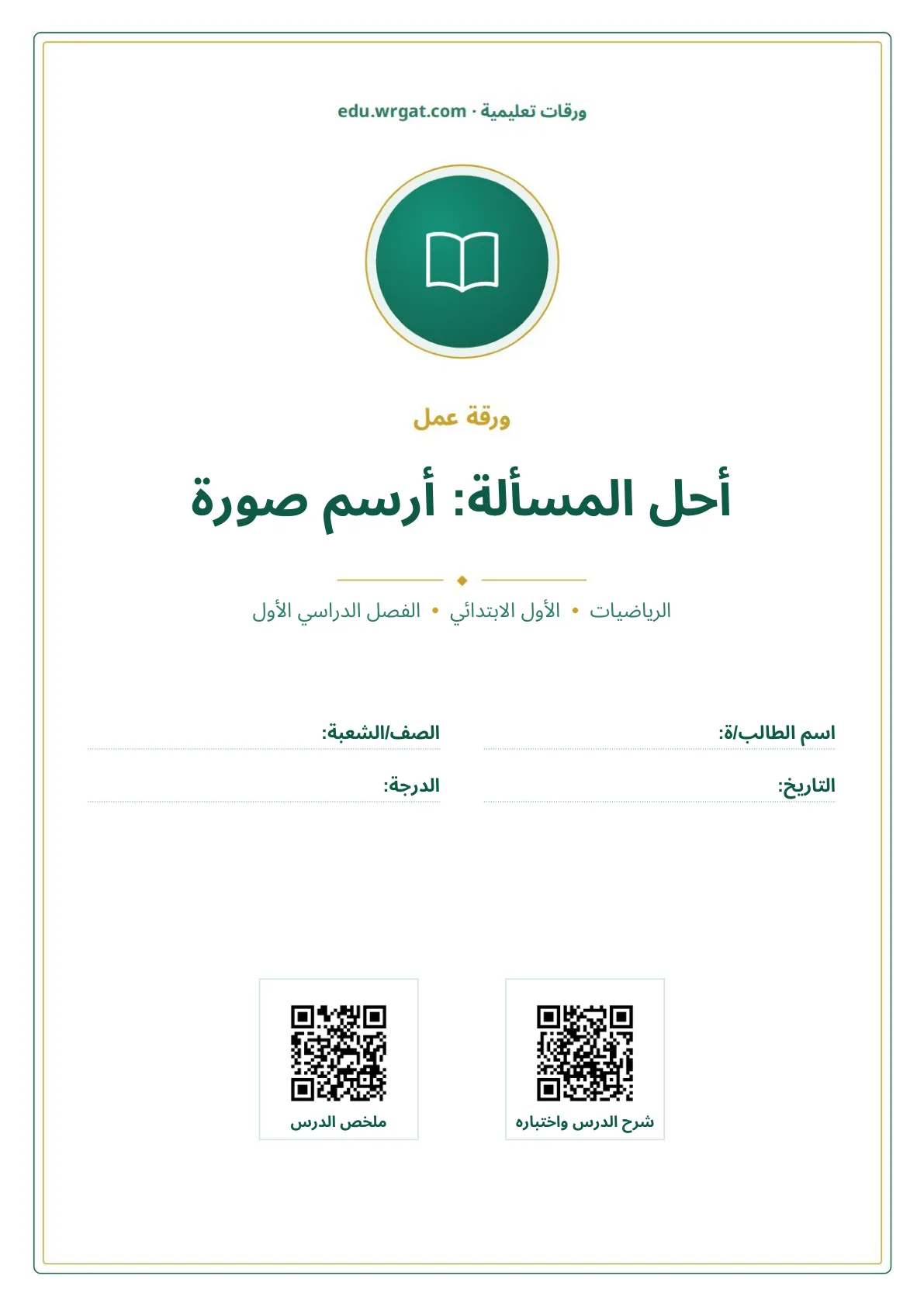 أوراق عمل درس أحل المسألة: أرسم صورة اول ابتدائي الفصل الدراسي الأول