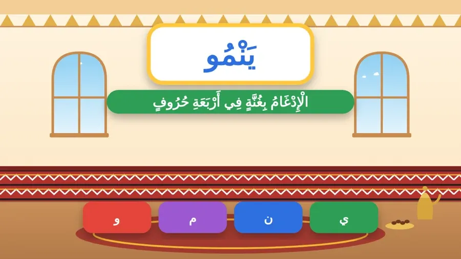 الْإِدْغَامُ بِغُنَّةٍ فِي أَرْبَعَةِ حُرُوفٍ