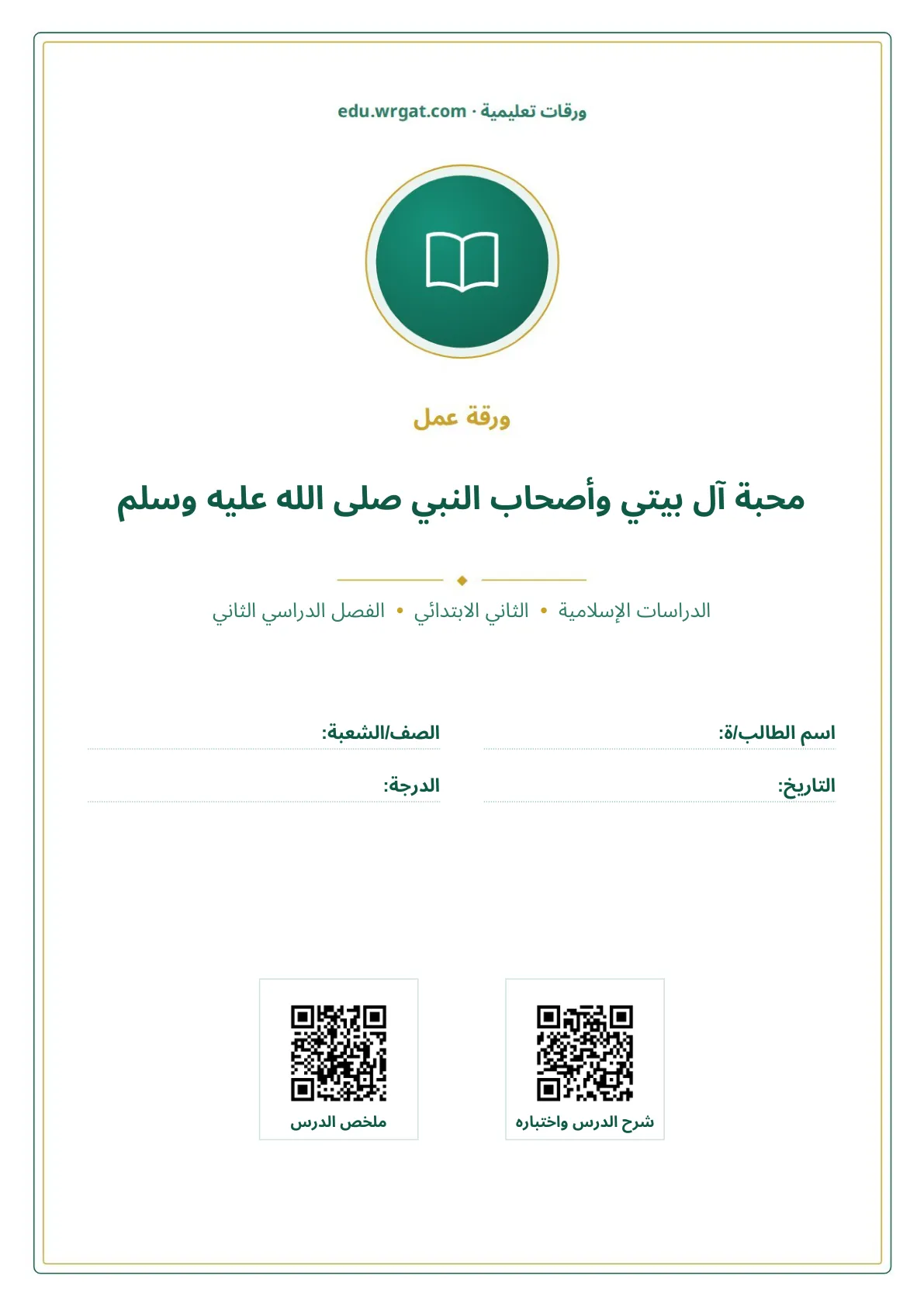 أوراق عمل درس محبة آل بيتي وأصحاب النبي صلى الله عليه وسلم ثاني ابتدائي الفصل الثاني