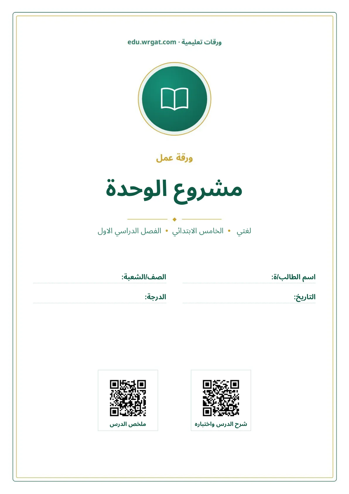 أوراق عمل درس مشروع الوحدة خامس ابتدائي الفصل الأول