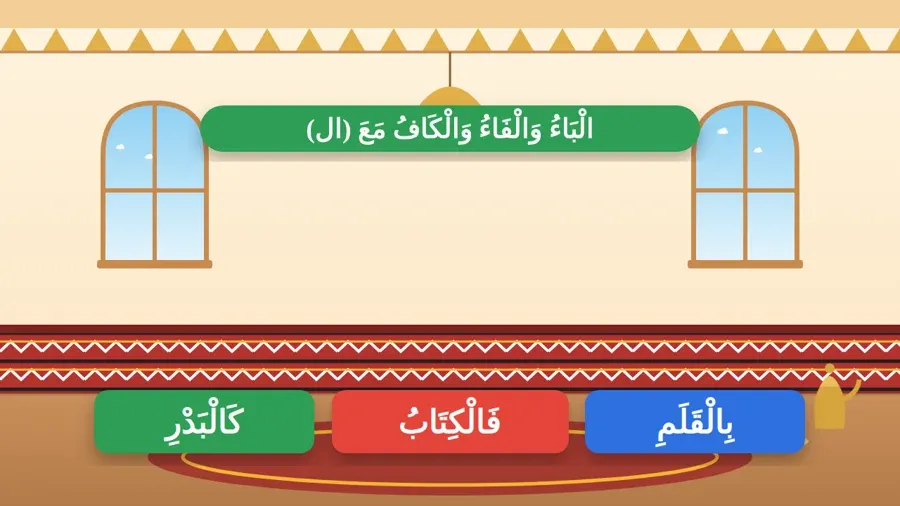 الْبَاءُ وَالْفَاءُ وَالْكَافُ مَعَ (ال)