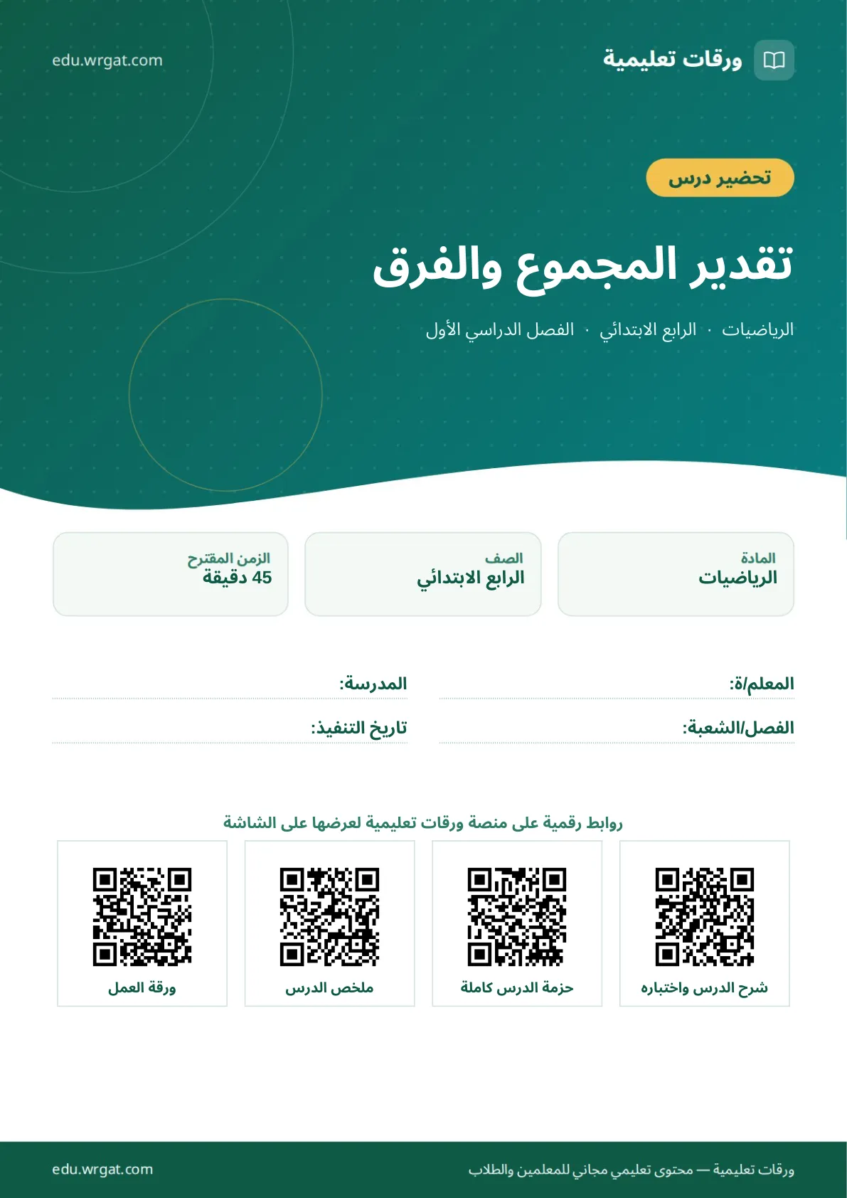 تحضير درس تقدير المجموع والفرق رابع ابتدائي الفصل الأول للمعلمين