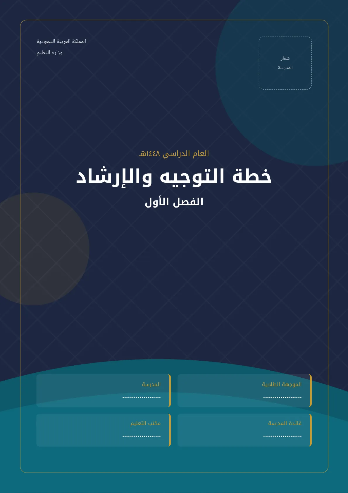 خطة التوجيه والإرشاد بمدارس البنات الفصل الأول