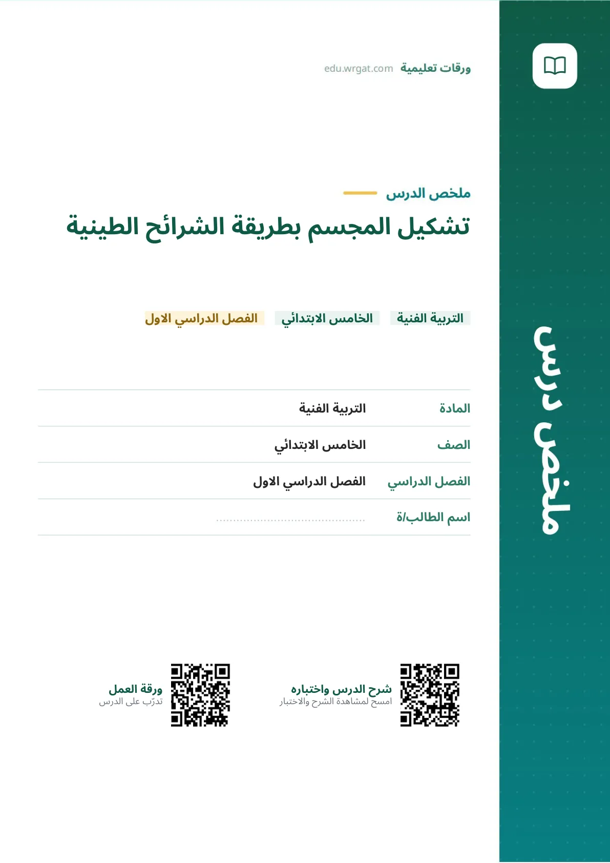 ملخص درس تشكيل المجسم بطريقة الشرائح الطينية خامس ابتدائي الفصل الأول