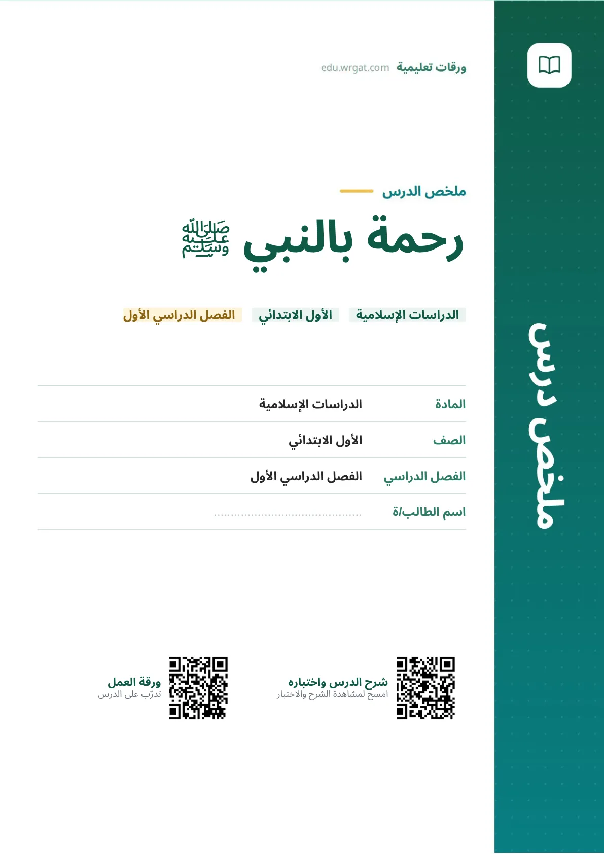 ملخص درس رحمة بالنبي ﷺ اول ابتدائي الفصل الدراسي الأول