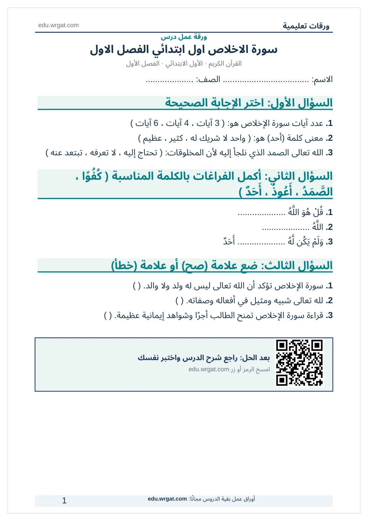 أوراق عمل درس سورة الاخلاص اول ابتدائي الفصل الاول