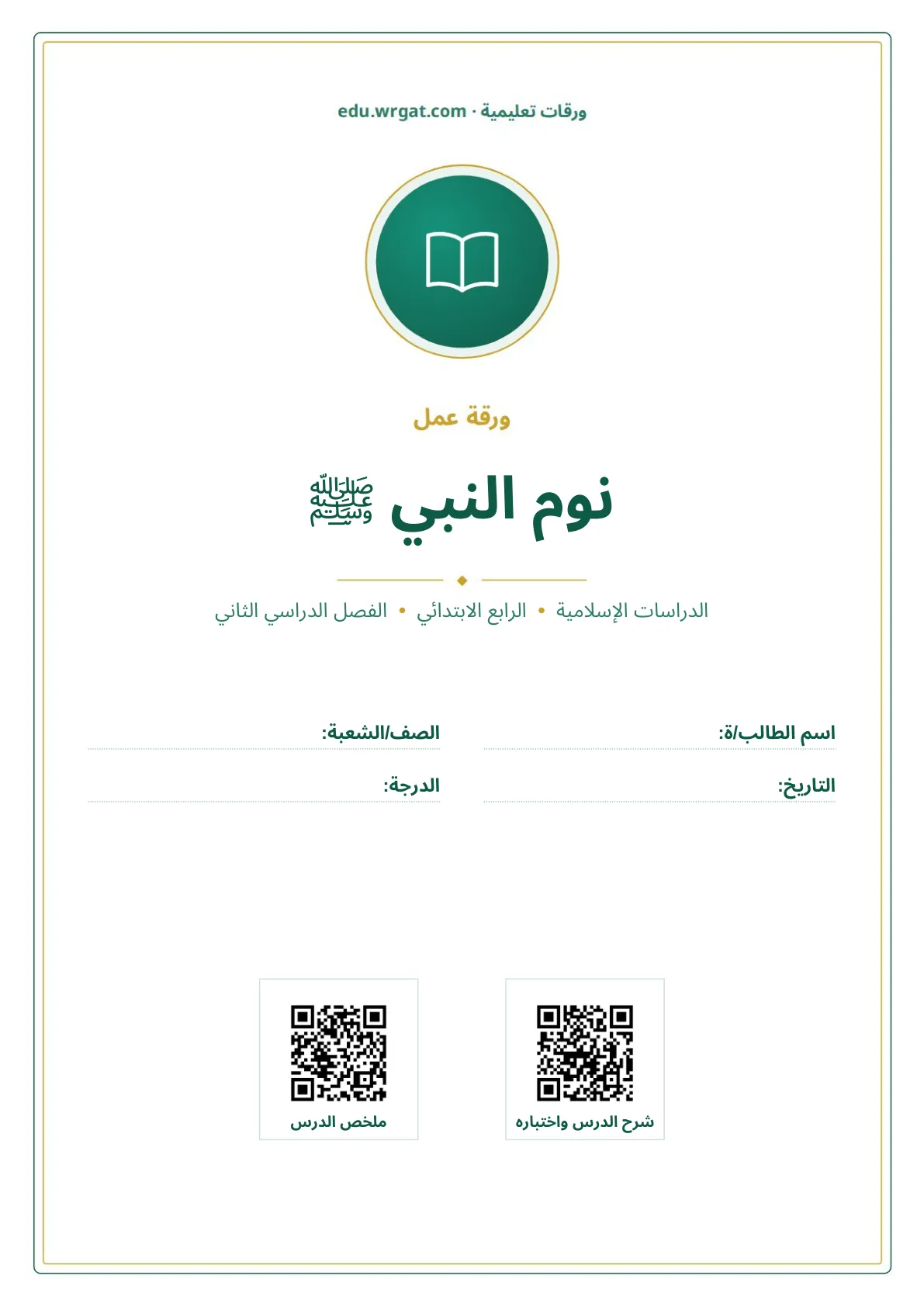 أوراق عمل درس نوم النبي ﷺ رابع ابتدائي الفصل الثاني