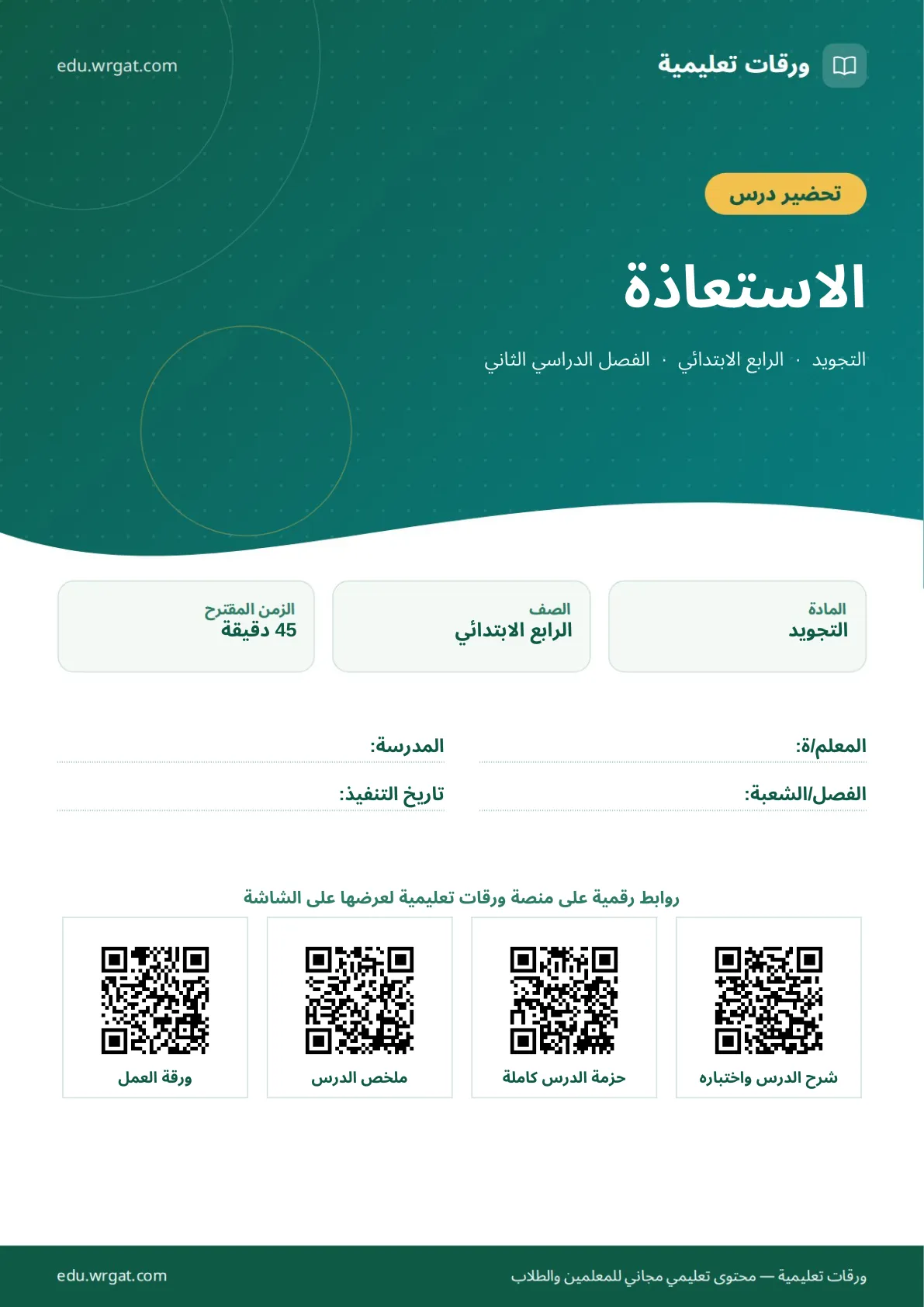 تحضير درس الاستعاذة رابع ابتدائي الفصل الثاني للمعلمين