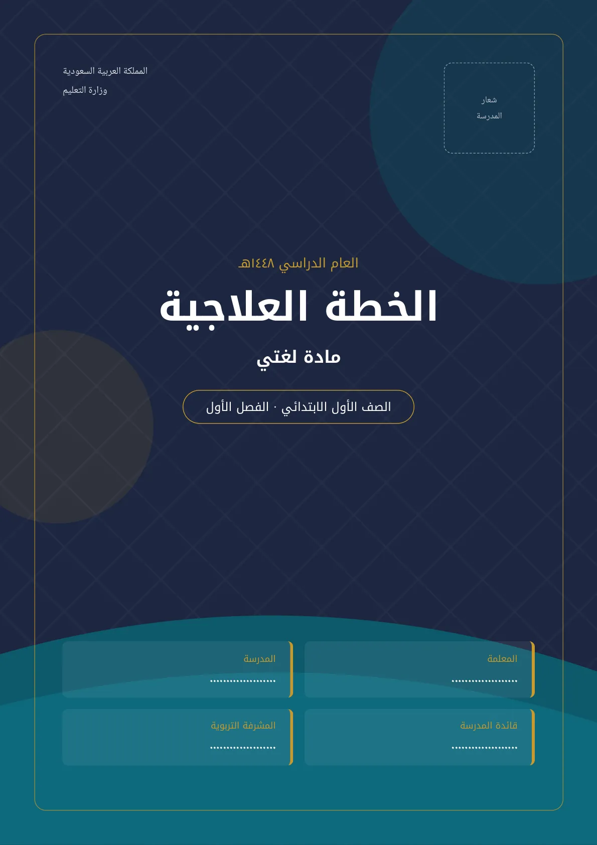 الخطة العلاجية لمادة لغتي لطالبات الصف الأول الابتدائي الفصل الأول