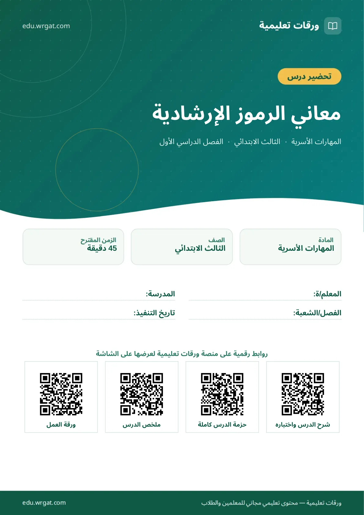 تحضير درس معاني الرموز الإرشادية ثالث ابتدائي الفصل الأول للمعلمين