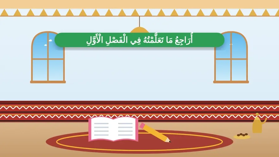 أُرَاجِعُ مَا تَعَلَّمْتُهُ فِي الْفَصْلِ الْأَوَّلِ