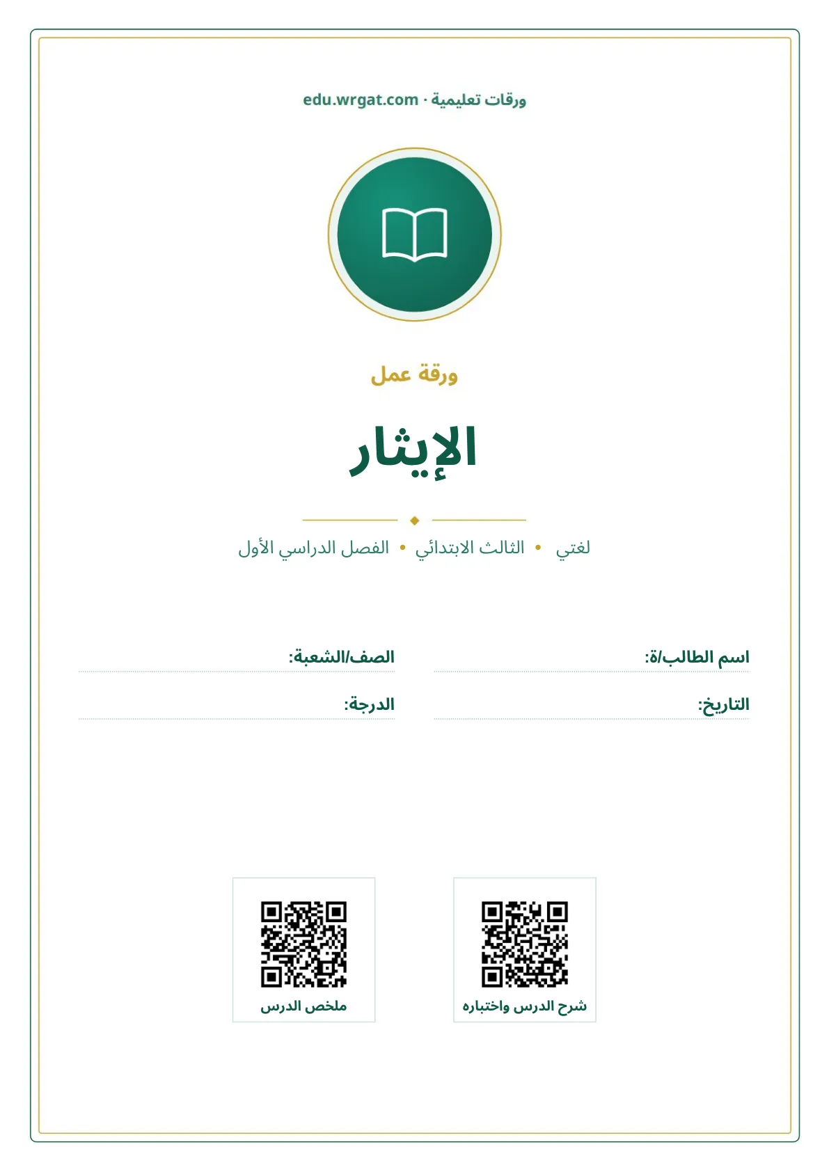 أوراق عمل درس الإيثار ثالث ابتدائي الفصل الأول