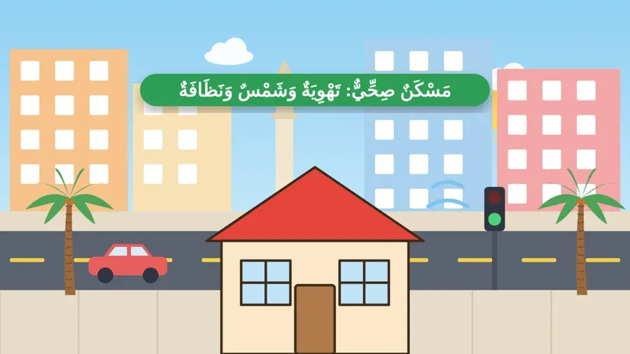 مَسْكَنٌ صِحِّيٌّ: تَهْوِيَةٌ وَشَمْسٌ وَنَظَافَةٌ