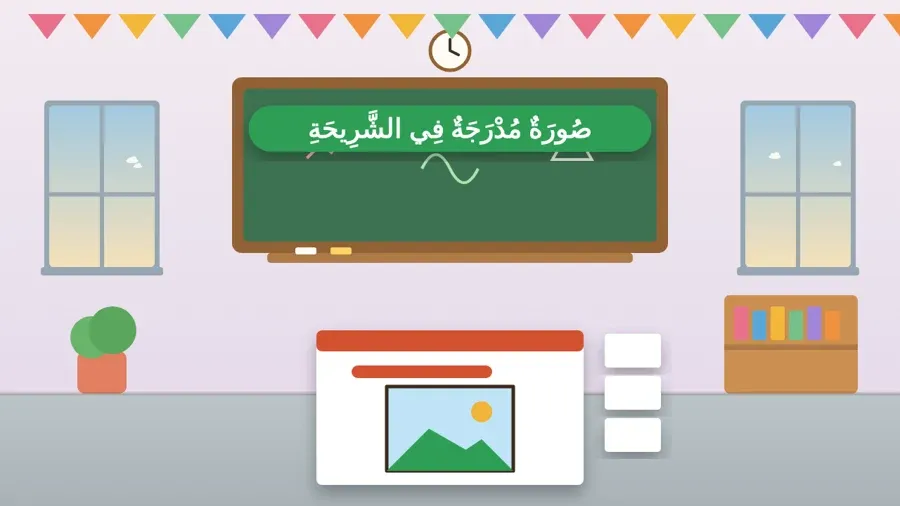 صُورَةٌ مُدْرَجَةٌ فِي الشَّرِيحَةِ