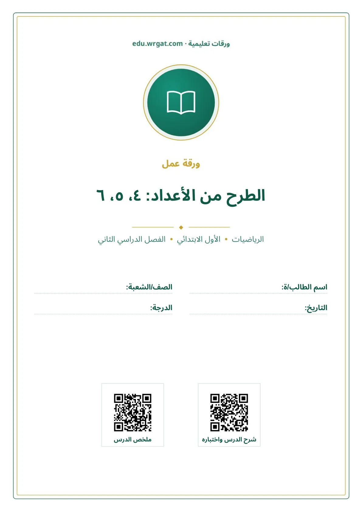 أوراق عمل درس الطرح من الأعداد: ٤، ٥، ٦ اول ابتدائي الفصل الدراسي الثاني