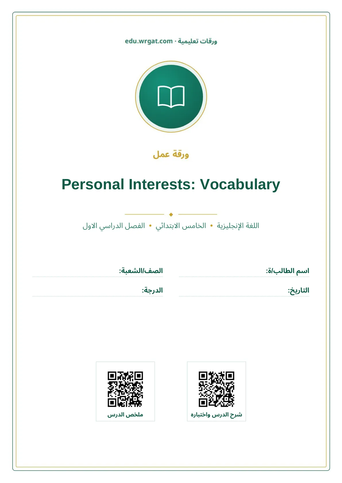أوراق عمل درس Personal Interests: Vocabulary خامس ابتدائي الفصل الأول