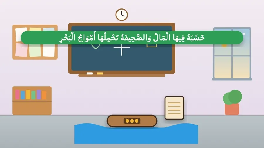 خَشَبَةٌ فِيهَا الْمَالُ وَالصَّحِيفَةُ تَحْمِلُهَا أَمْوَاجُ الْبَحْرِ
