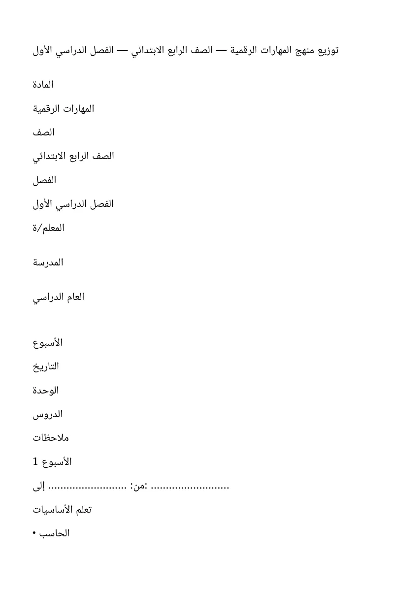 توزيع مادة المهارات الرقمية للصف الرابع الابتدائي الفصل الدراسي الأول