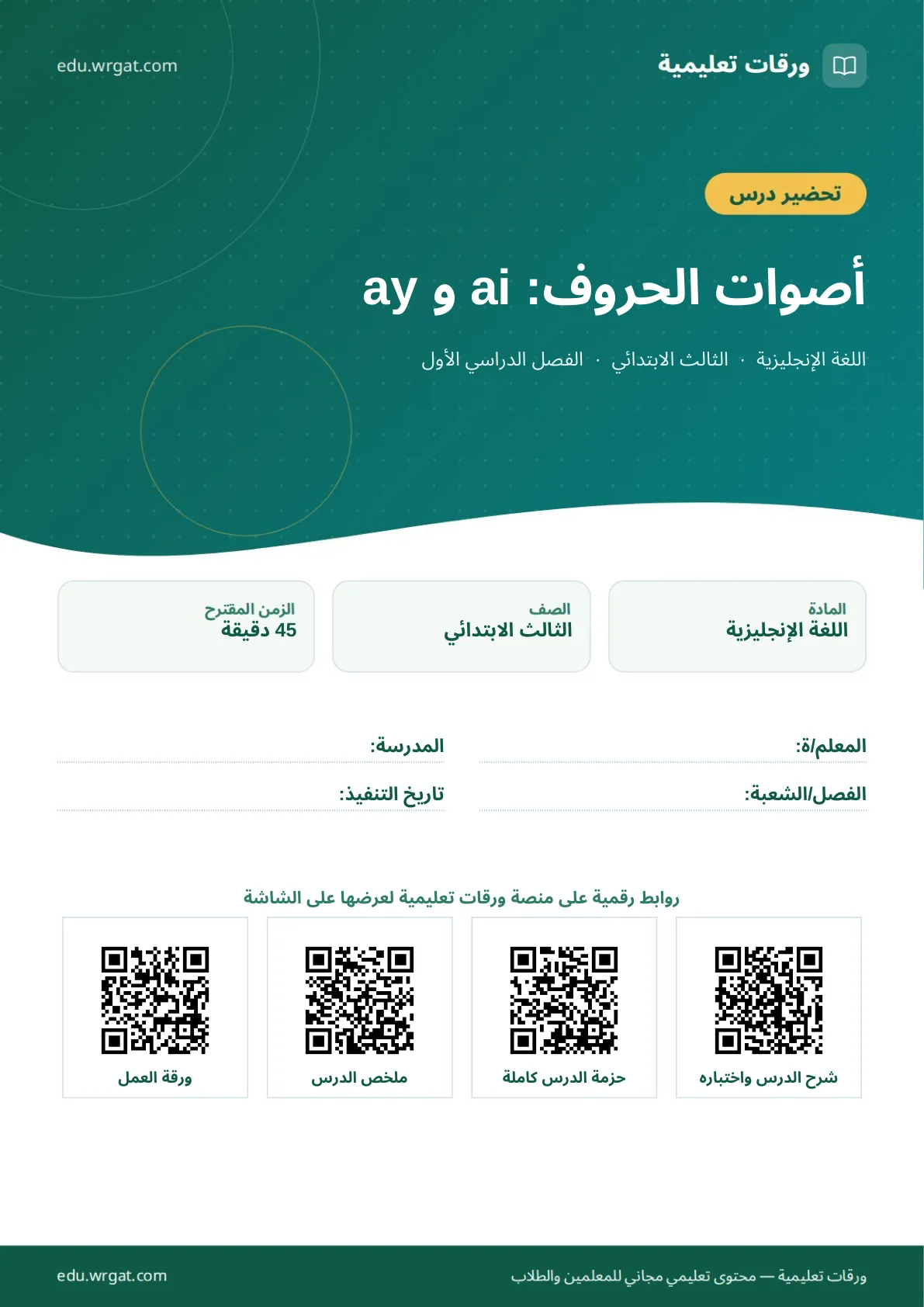 تحضير درس أصوات الحروف: ai و ay ثالث ابتدائي الفصل الأول للمعلمين