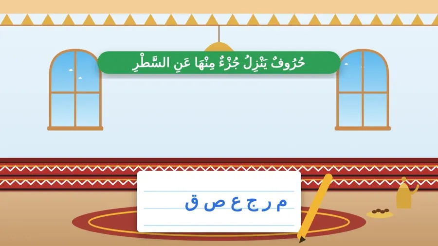 حُرُوفٌ يَنْزِلُ جُزْءٌ مِنْهَا عَنِ السَّطْرِ