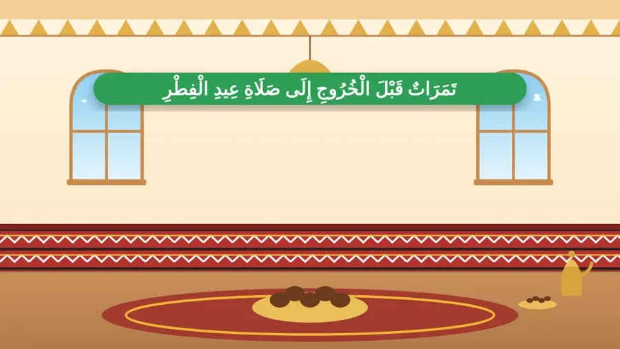 تَمَرَاتٌ قَبْلَ الْخُرُوجِ إِلَى صَلَاةِ عِيدِ الْفِطْرِ