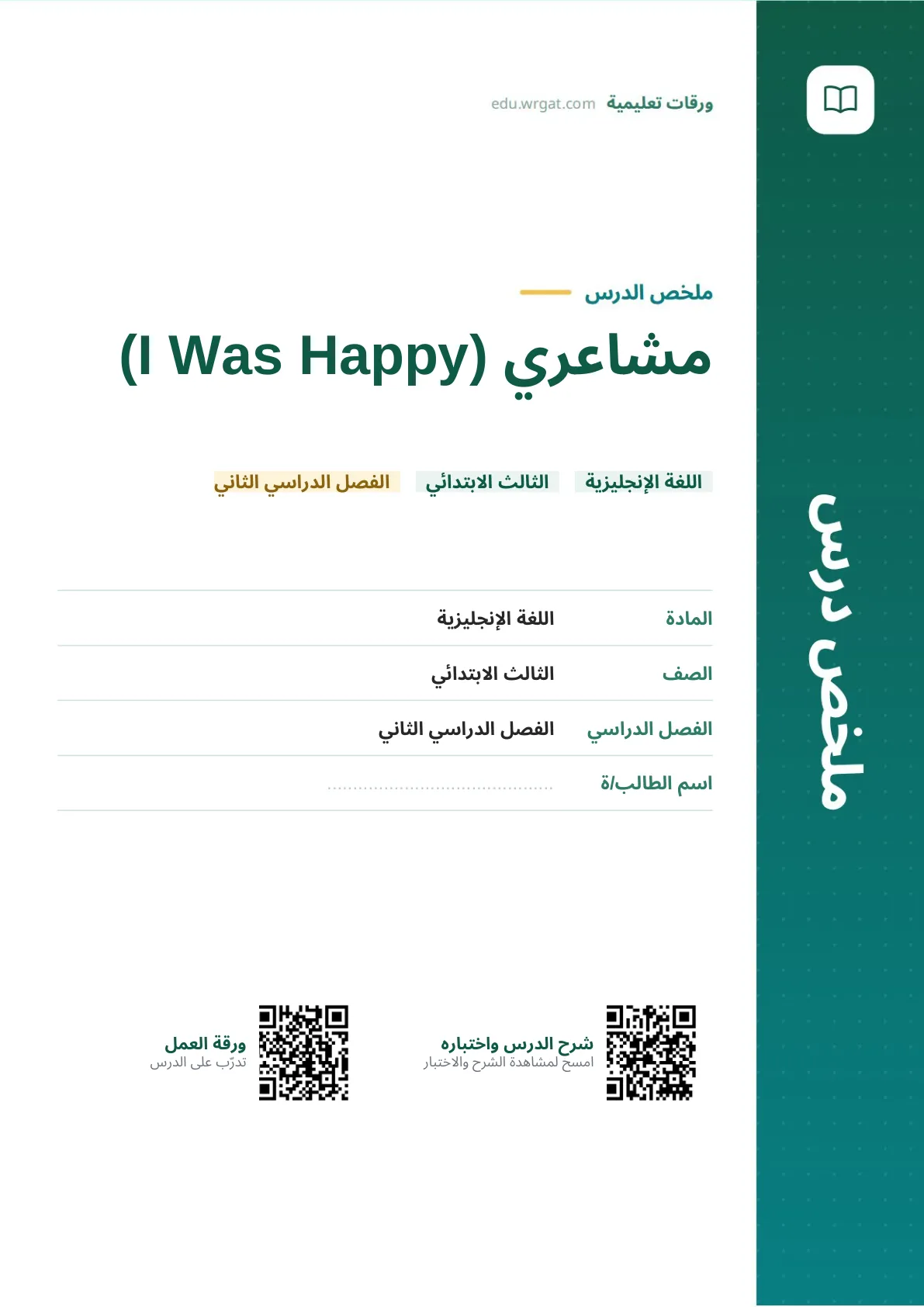 ملخص درس مشاعري (I Was Happy) ثالث ابتدائي الفصل الثاني