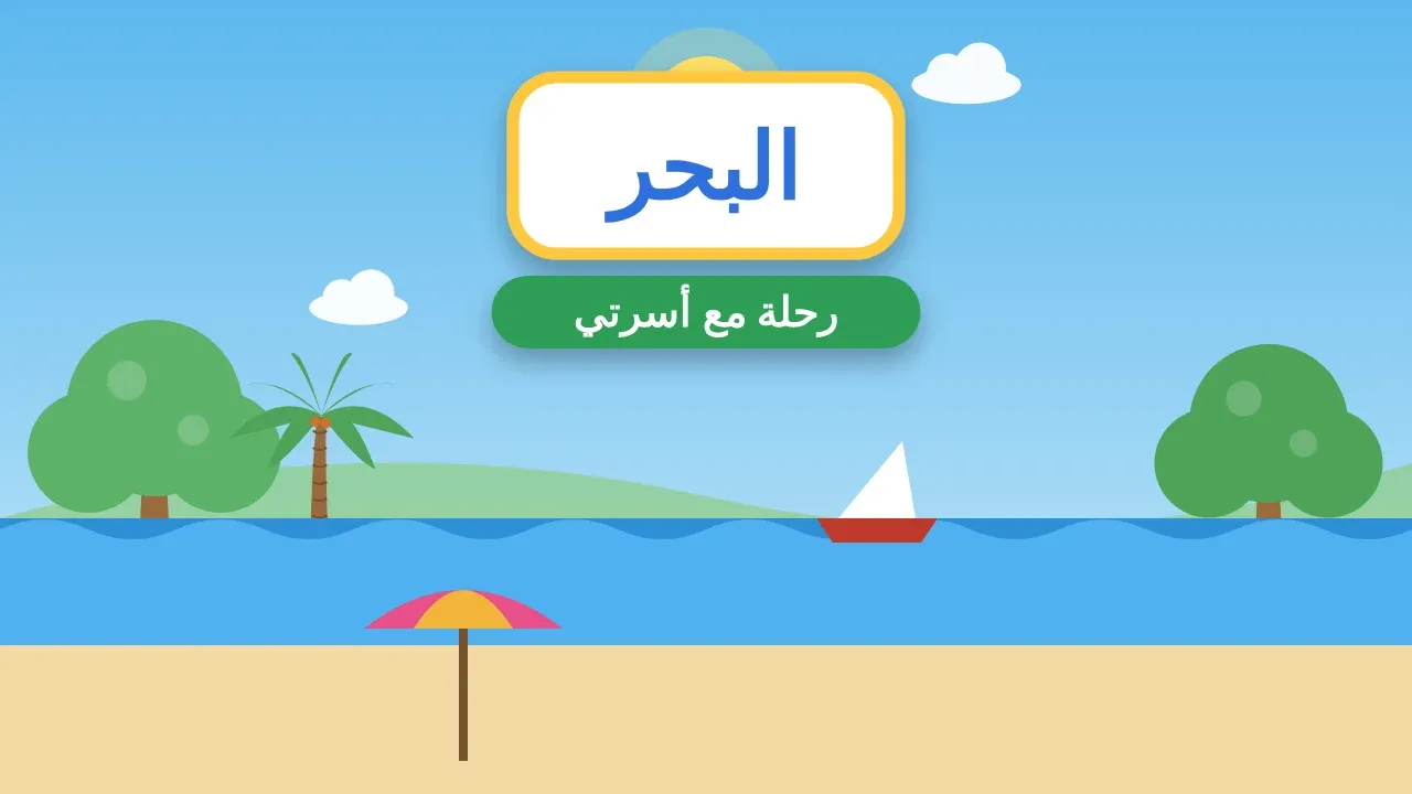 تعبير عن رحلة قمت بها مع أسرتي إلى البحر