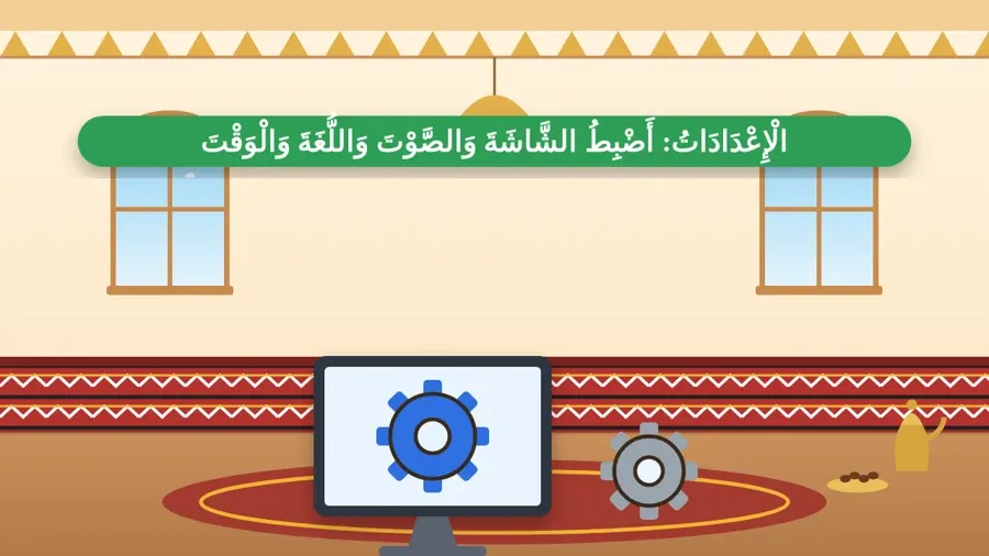 الْإِعْدَادَاتُ: أَضْبِطُ الشَّاشَةَ وَالصَّوْتَ وَاللُّغَةَ وَالْوَقْتَ