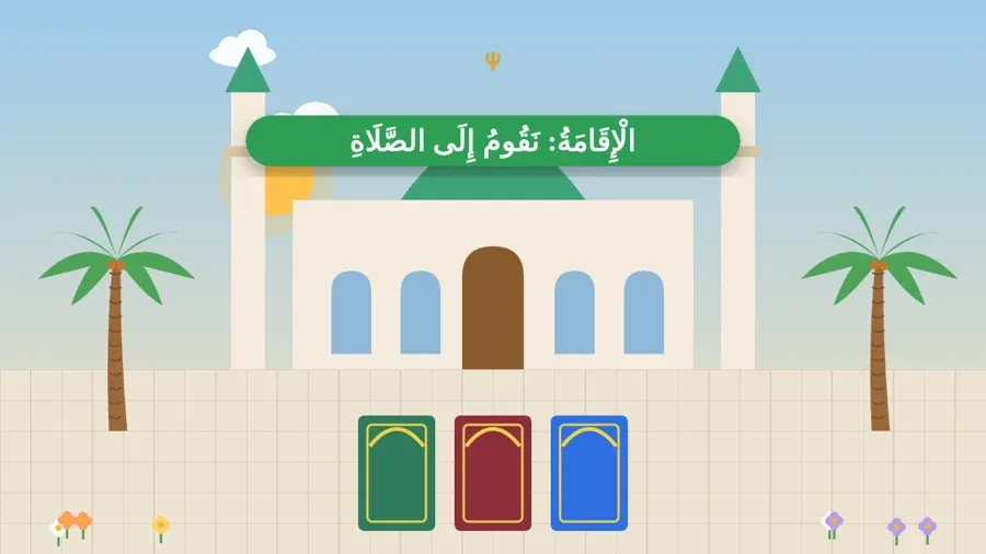 الْإِقَامَةُ: نَقُومُ إِلَى الصَّلَاةِ