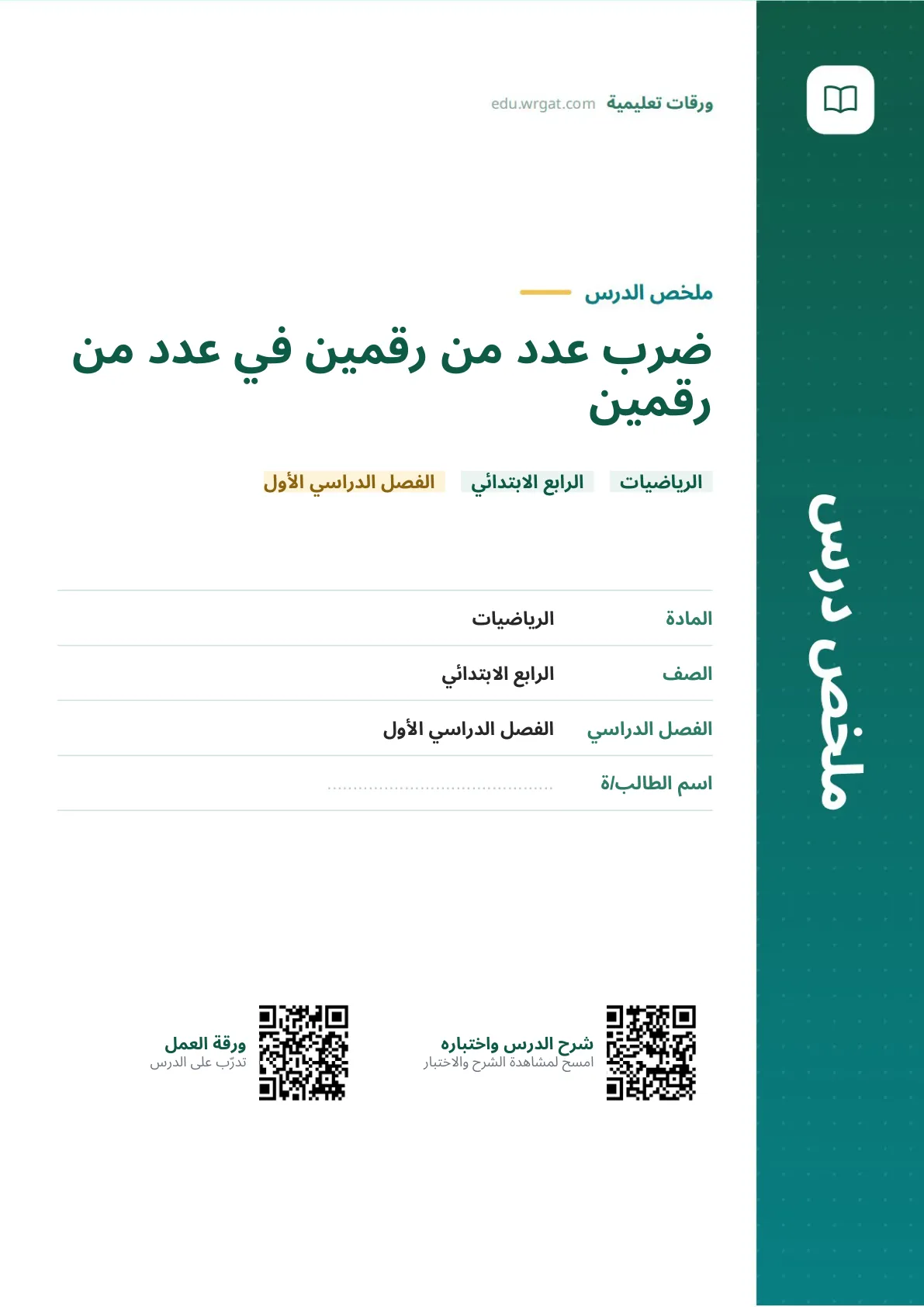 ملخص درس ضرب عدد من رقمين في عدد من رقمين رابع ابتدائي الفصل الأول