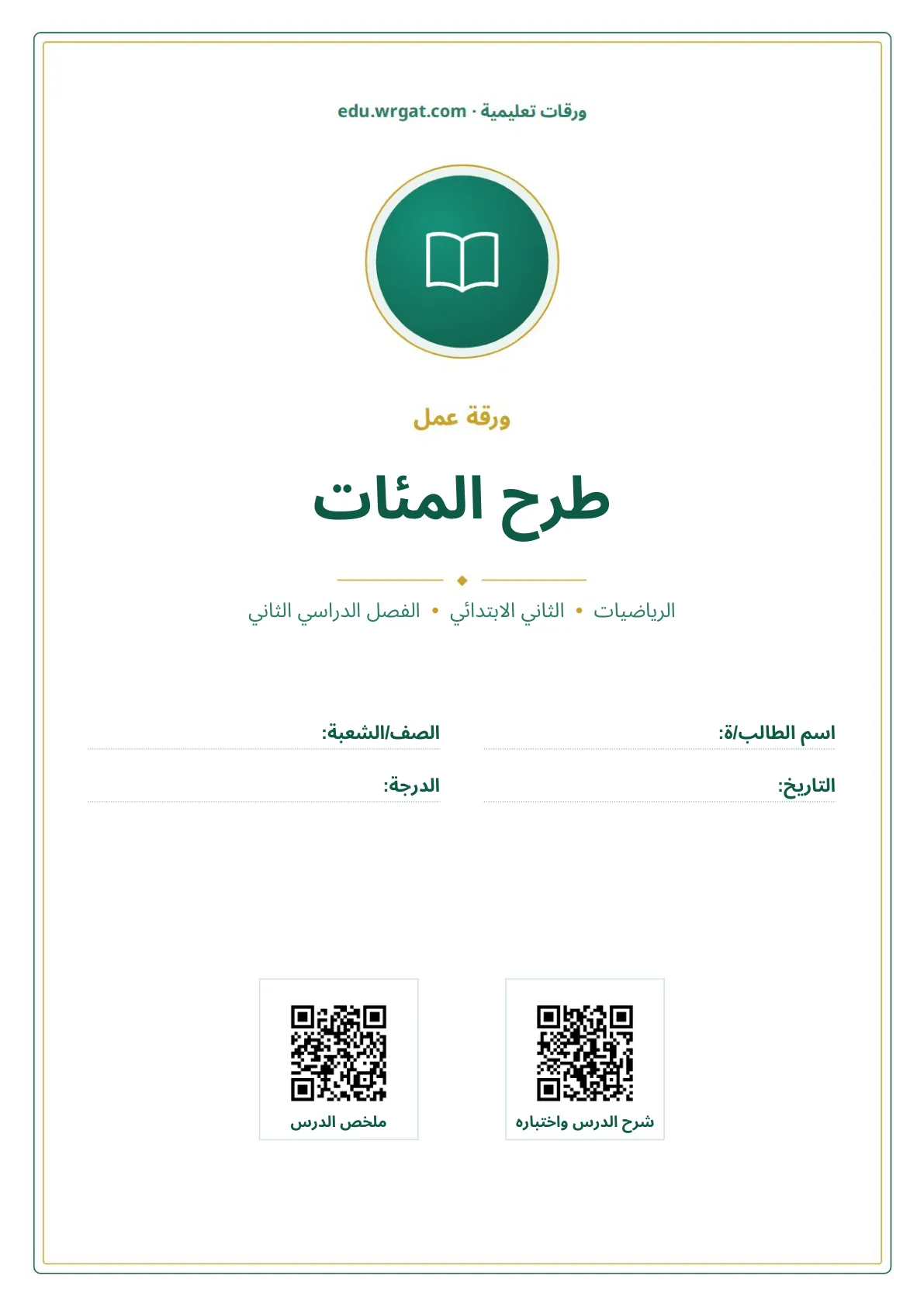 أوراق عمل درس طرح المئات ثاني ابتدائي الفصل الثاني