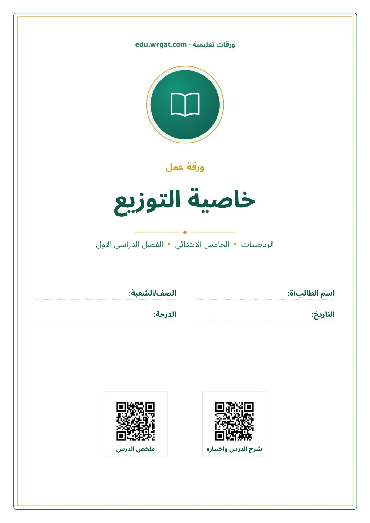 أوراق عمل درس خاصية التوزيع خامس ابتدائي الفصل الأول